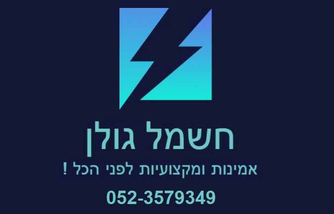 חשמל גולן