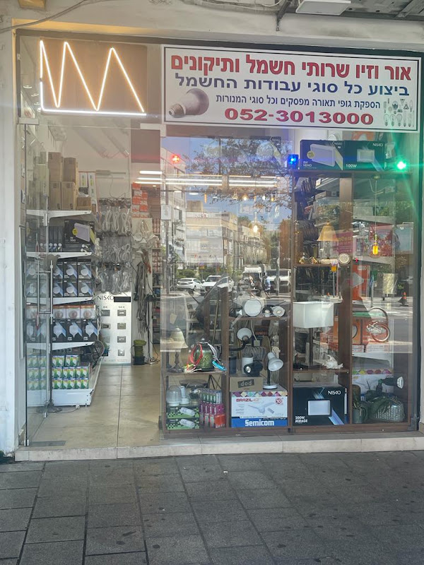 אור וזיו שירותי חשמל