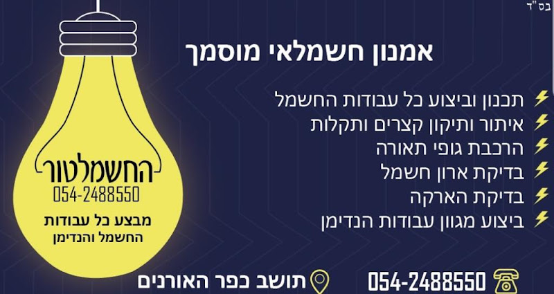 אמנון חשמלאי מוסמך