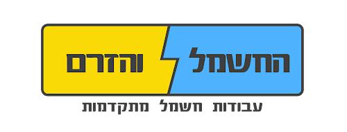 חשמלאי מוסמך בפתח תקווה | החשמל והזרם