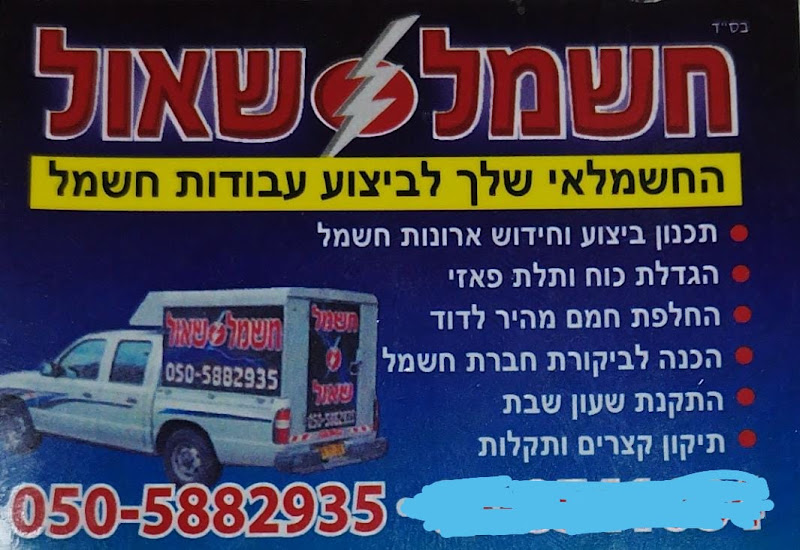 חשמל שאול