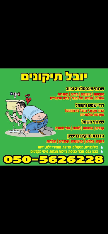 אינסטלטור בפתח תקווה יובל קזס