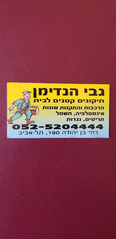 הנדימן