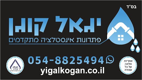 יגאל קוגן- פתרונות אינסטלציה מתקדמים
