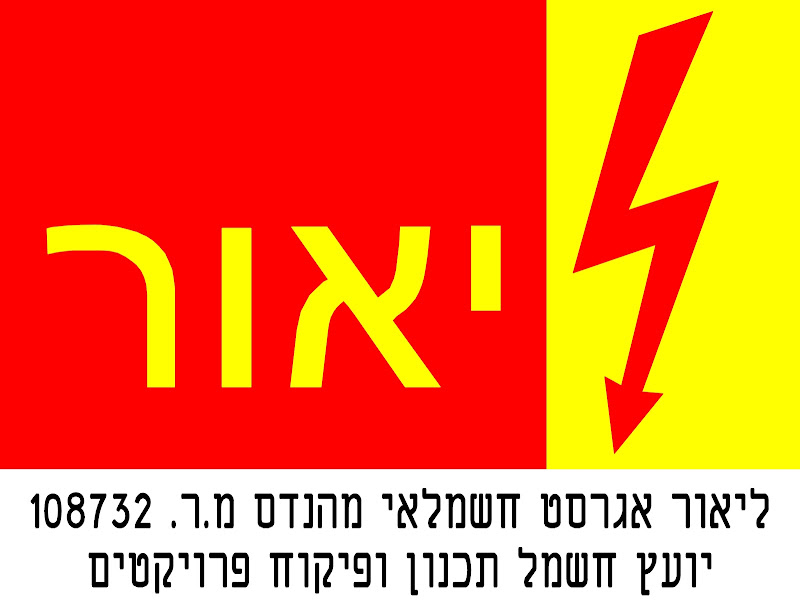 ליאור אגרסט מהנדס יועץ חשמל מ.ר. 108732