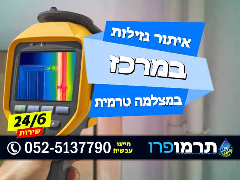 איתור נזילות במצלמה טרמית ️ איתור נזילות מים ️