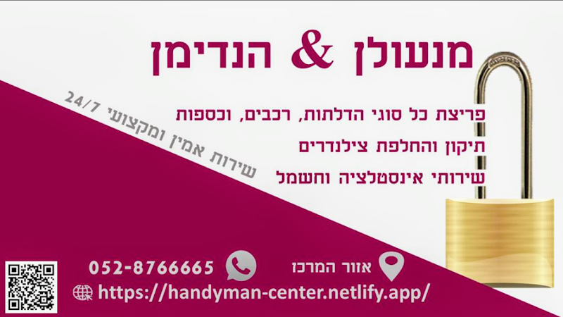 מנעולן הנדימן - המרכז