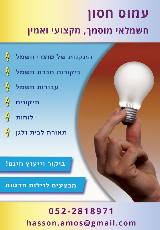 א. חשמל ואחזקה בס"ד
