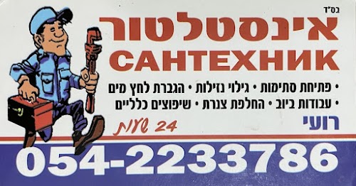 א.ר. אינסטלציה אינסטלטור בקריות וחיפה