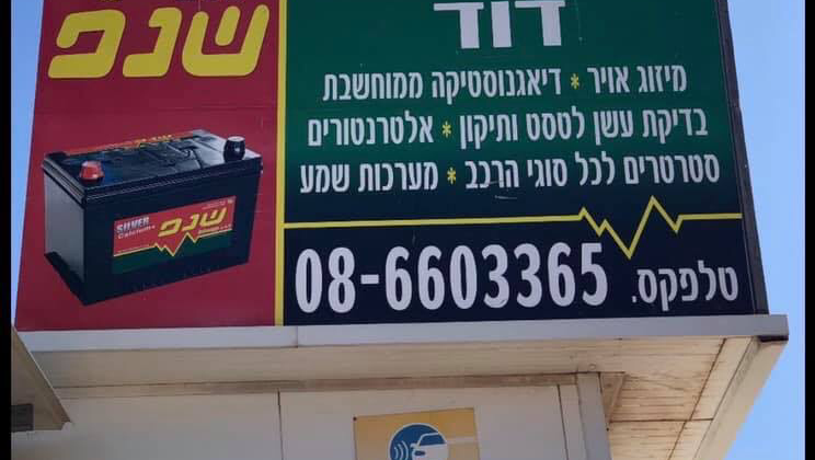חשמל רכב דוד - קרית גת (חשמל דוד חי בע״מ)