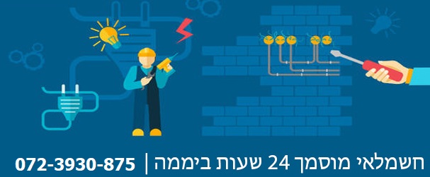 חשמלאי מוסמך 24 שעות ביממה חשמלאים IL