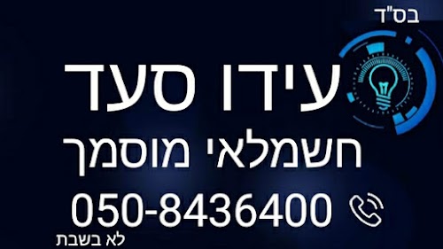 עידו סעד - חשמלאי מוסמך