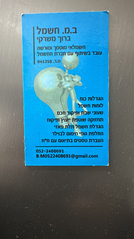 חשמלאי בירושלים מיכאל חשמלאי