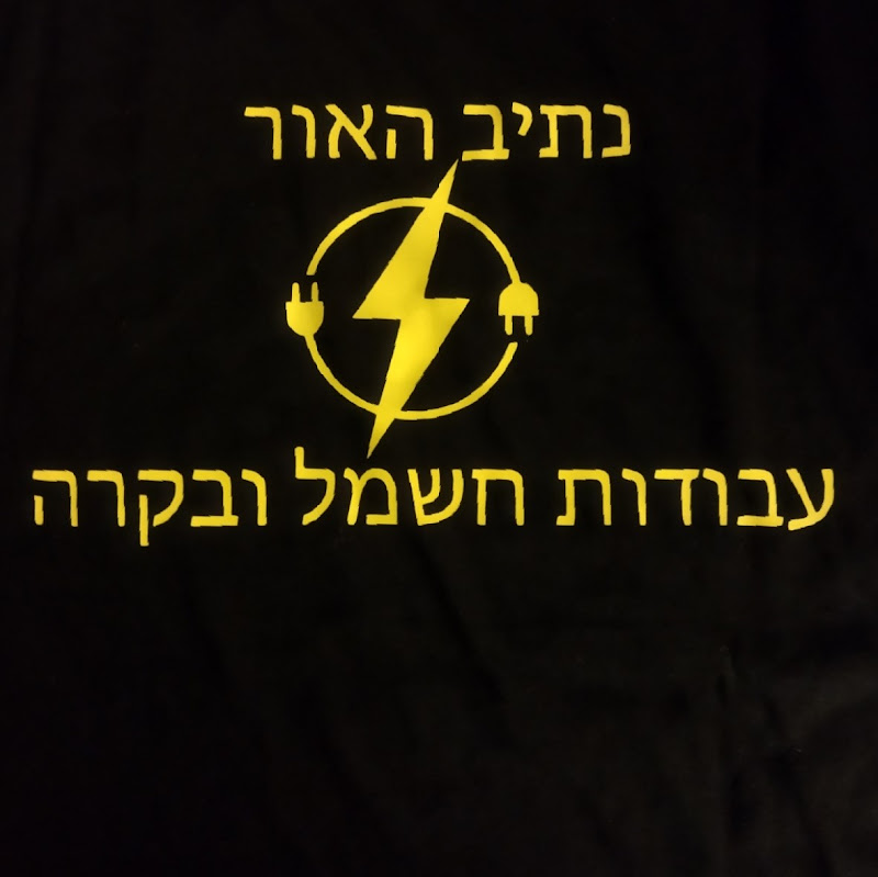 נתיב האור עבודות חשמל ובקרה- משה שלו