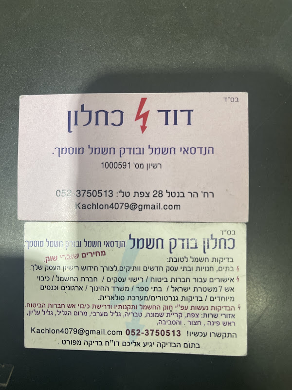 דוד כחלון בודק חשמל
