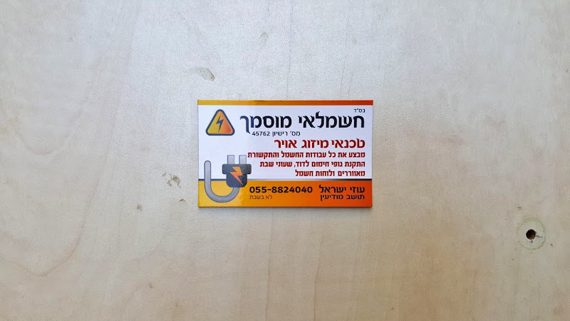 א.ס חשמל מודיעין
